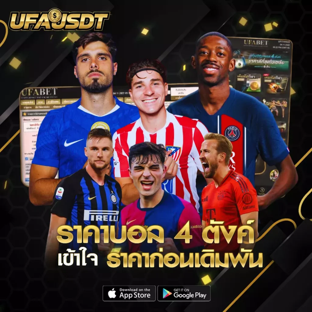 ราคาบอล 4 ตังค์