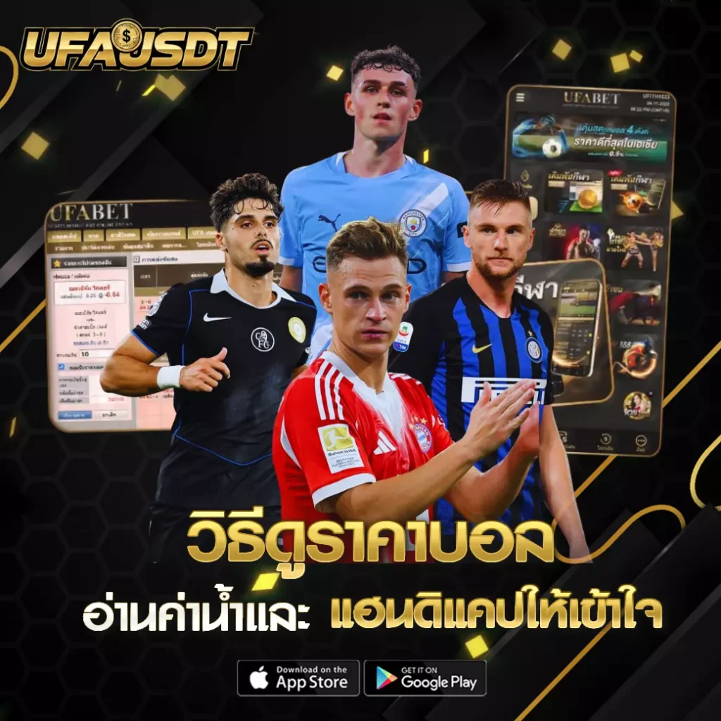 วิธีดูราคาบอล