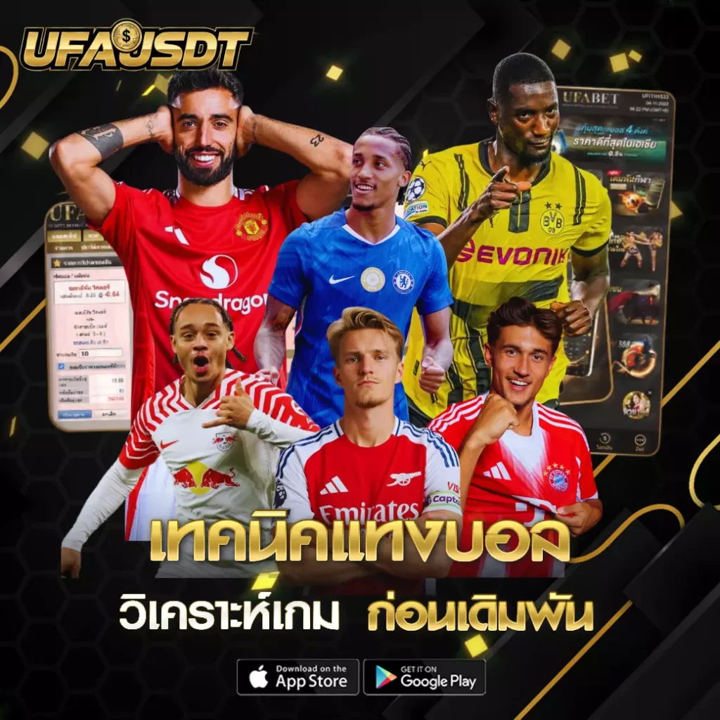 เทคนิคแทงบอล