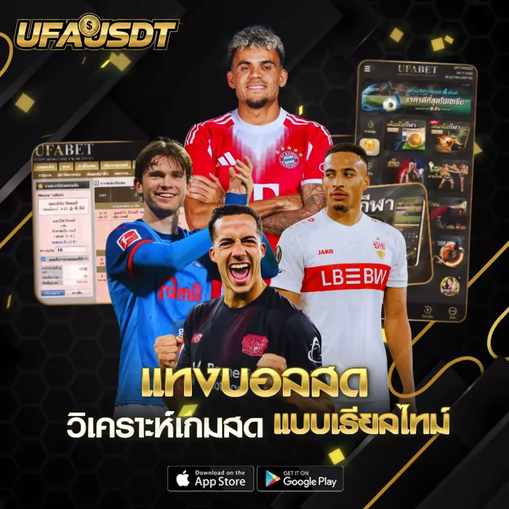 แทงบอลสด