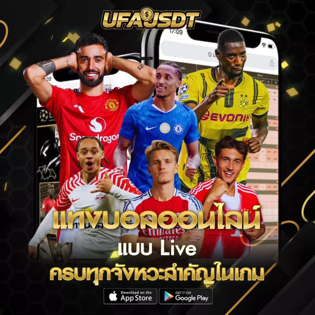 แทงบอลออนไลน์