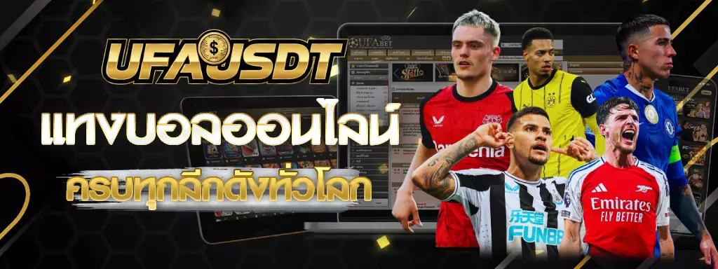 แทงบอลออนไลน์