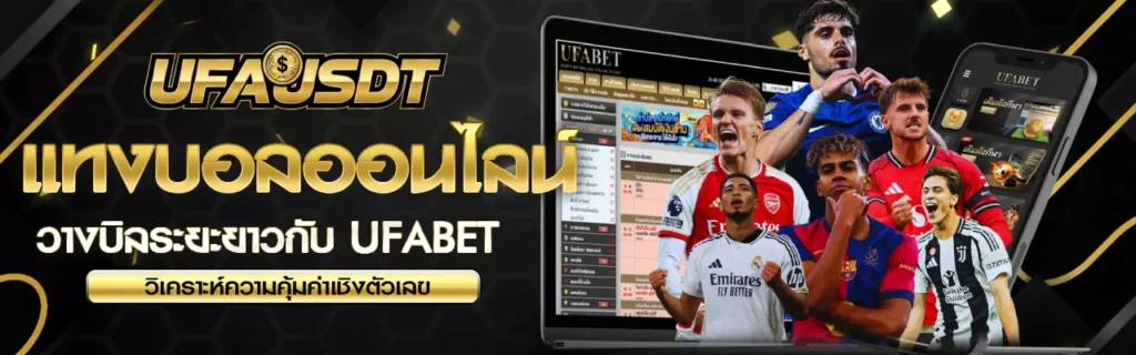 แทงบอลออนไลน์UFAUSDT