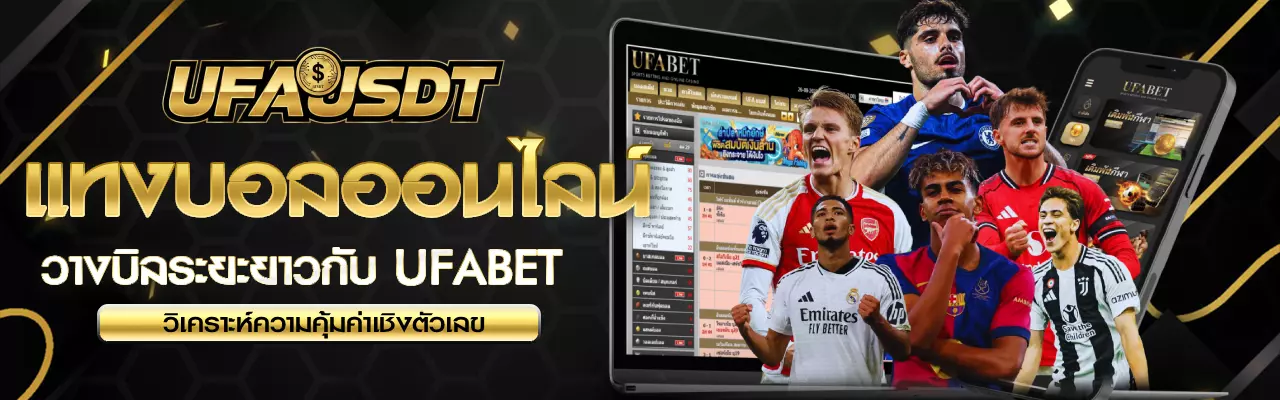 แทงบอลออนไลน์ UFA UFABET