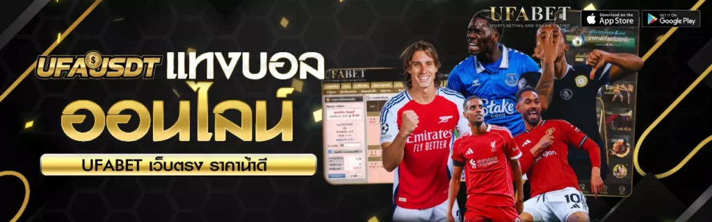 แทงบอลออนไลน์