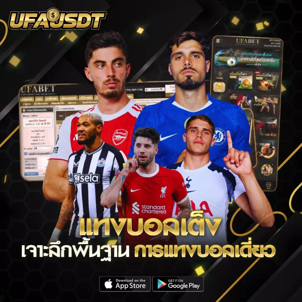 แทงบอลเต็ง