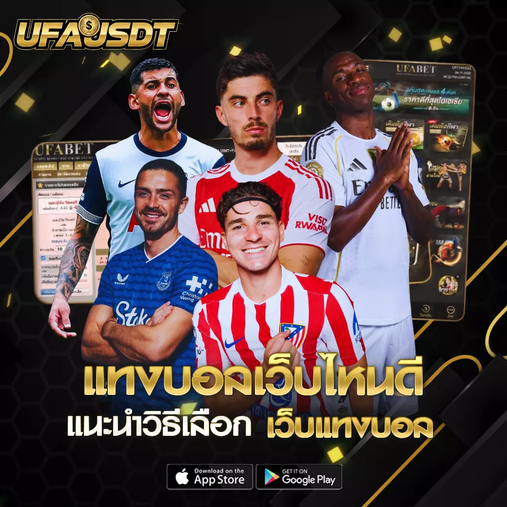 แทงบอลเว็บไหนดี