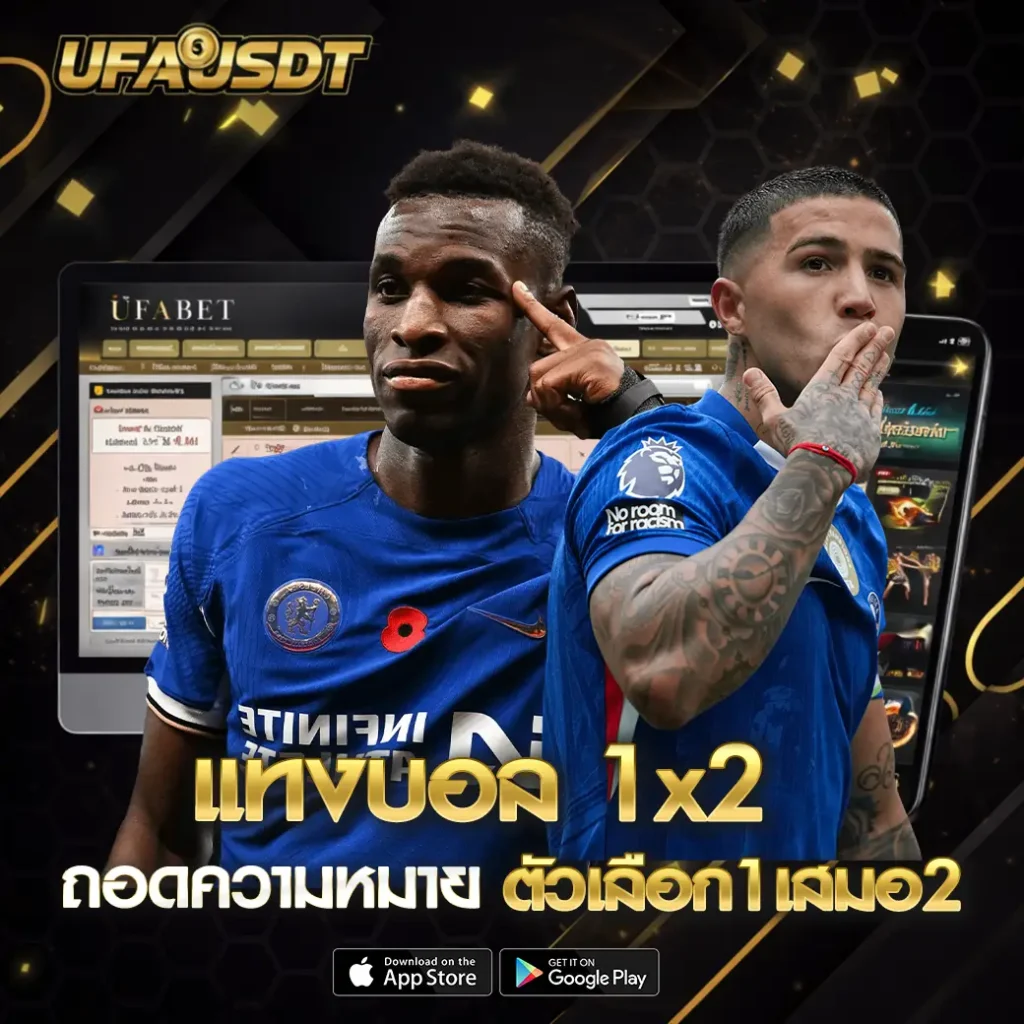 แทงบอล 1x2