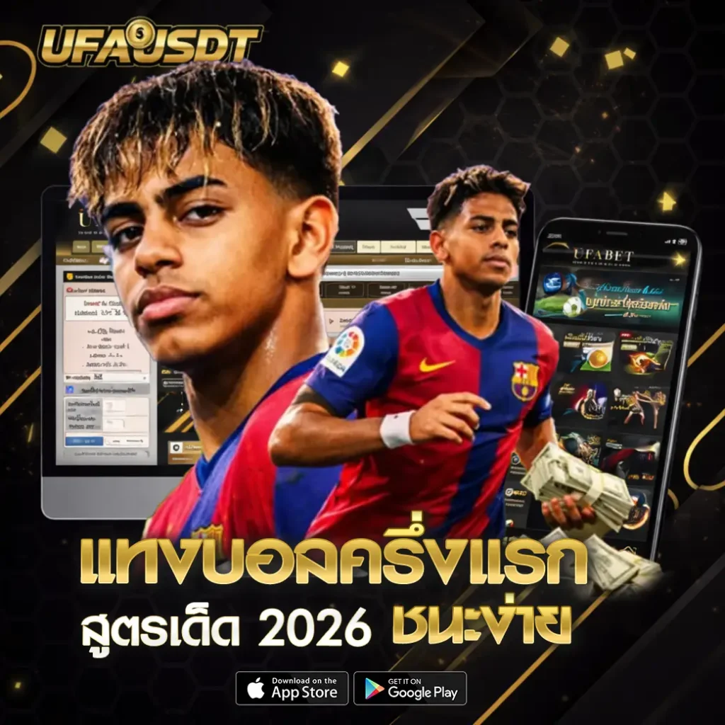 แทงบอลครึ่งแรก