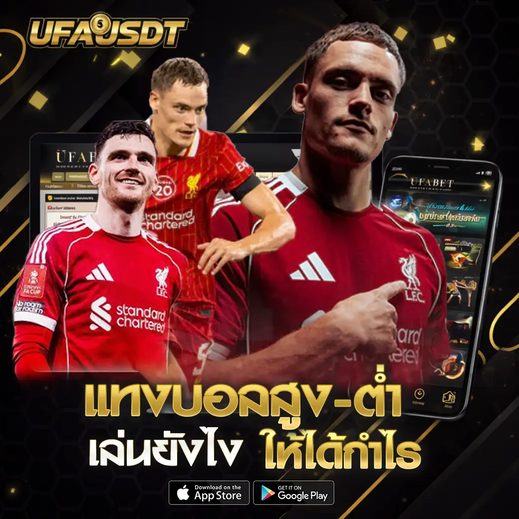 แทงบอลสูง-ต่ำ